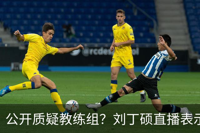 公开质疑教练组？刘丁硕直播表示为啥不让陈幸同王艺迪参加亚运会