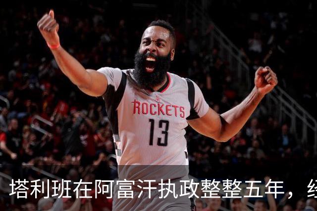 塔利班在阿富汗执政整整五年，经济萎缩超两成，包括中国在内全球无一国承认，如今急了眼直接向联合国叫板摊牌，到底谁更理亏
